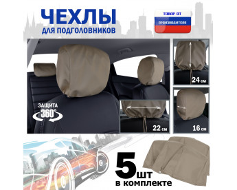 Чехлы защитные на подголовники. Комплект из 5 (пяти) штук. Цвет: бежевый.