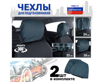 Чехлы защитные на подголовники. Комплект из 2 (двух) штук. Цвет: маренго.