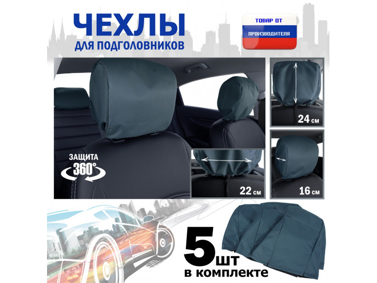 Чехлы защитные на подголовники. Комплект из 5 (пяти) штук. 