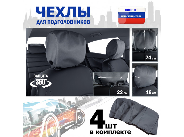 Чехлы защитные на подголовники. Комплект из 4 (четырёх) штук. 