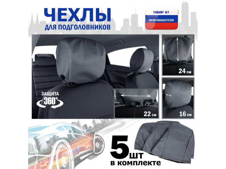 Чехлы защитные на подголовники. Комплект из 5 (пяти) штук. 