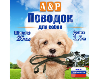 Поводок для собак 1,5 м. Цвет: хаки.