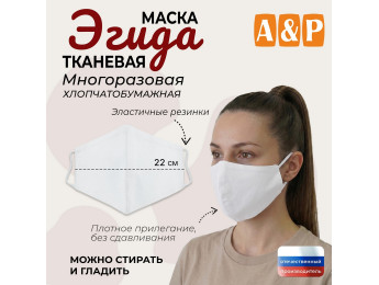 Маска тканевая на лицо, многоразовая "Эгида". Размер L. Цвет: белый.