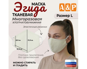 Маска тканевая на лицо, многоразовая "Эгида". Размер L. Цвет: бежевый.