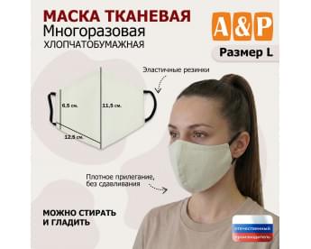 Маска тканевая на лицо, многоразовая. Размер L. Цвет: бежевый.
