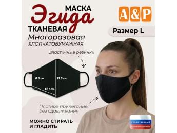 Маска тканевая на лицо, многоразовая "Эгида". Размер L. Цвет: черный.