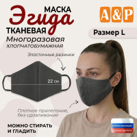 Маска тканевая на лицо, многоразовая "Эгида". Размер L. Цвет: серый.