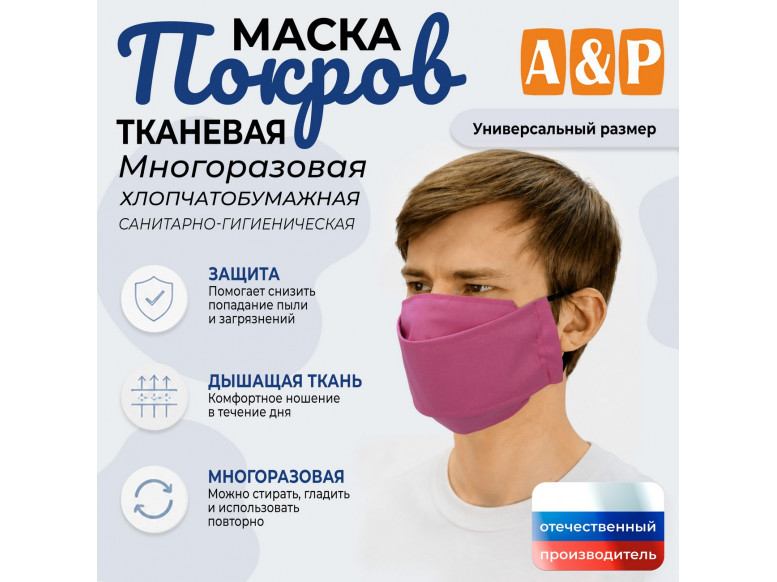 Маска тканевая на лицо, многоразовая "Покров". 