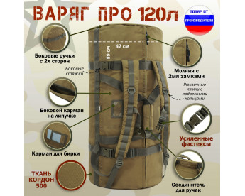 Баул армейский "Варяг ПРО", 120 литров. Цвет: койот.