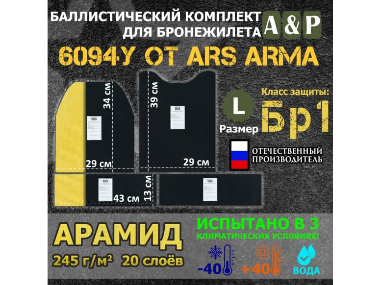 Комплект баллистических пакетов для бронежилета 6094У от Ars Arma. Размер L. Арамид (кевлар). Класс защитной структуры Бр 1.