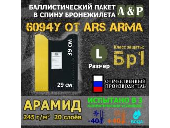 Баллистический пакет в спину бронежилета 6094У от Ars Arma. Размер L. Арамид (кевлар). Класс защитной структуры Бр 1.