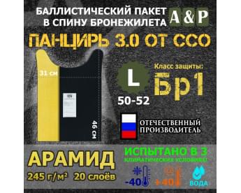 Баллистический пакет в спину плитника "Панцирь 3.0" (размер L) от ССО. Арамид (кевлар). Класс защитной структуры Бр 1.