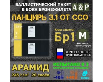 Баллистические пакеты в камербанды плитника "Панцирь 3.1" (размер М) от ССО. 33x15 см. Арамид (кевлар). Класс защитной структуры Бр 1.