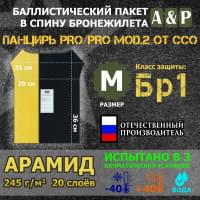Баллистический пакет в спину плитника "Панцирь PRO/PRO mod.2" (размер M) от ССО. Арамид (кевлар). Класс защитной структуры Бр 1.