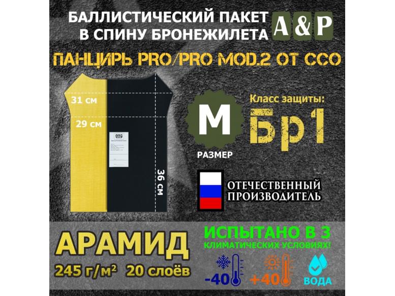 Баллистический пакет в спину плитника "Панцирь PRO/PRO mod.2" (размер M) от ССО. Арамид (кевлар). Класс защитной структуры Бр 1.