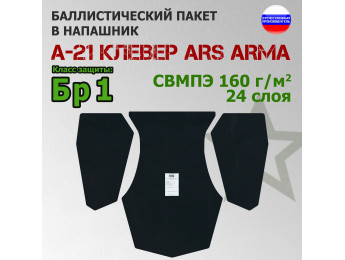 Баллистический пакет в напашник А-21 Клевер от Ars Arma. Класс защитной структуры Бр 1.
