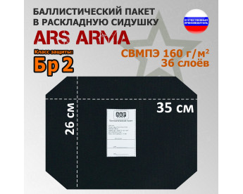 Баллистический пакет в раскладную сидушку от Ars Arma. 26x35 см. Класс защитной структуры Бр 2.