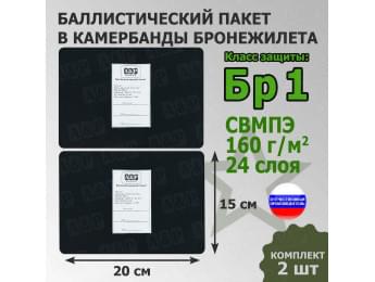Баллистические пакеты в камербанды бронежилета. 20x15 см. Класс защитной структуры Бр 1.