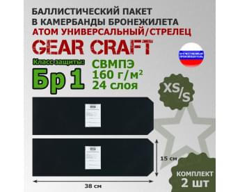 Баллистические пакеты в камербанды бронежилета Атом Универсальный/Стрелец от Gear Craft. Размер XS/S. 38x15 см. Класс защитной структуры Бр 1.