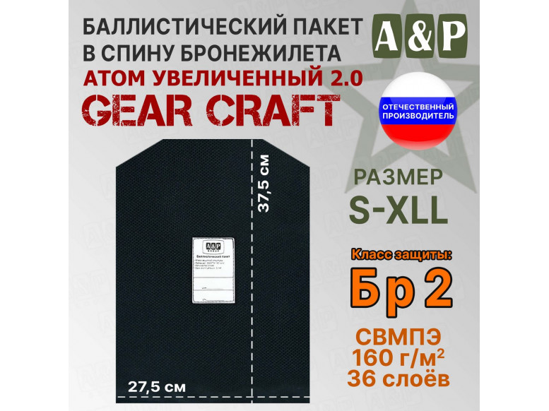 Баллистический пакет в спину бронежилета Атом увеличенный 2.0 от Gear Craft. Размер S-XLL. Класс защитной структуры Бр 2.