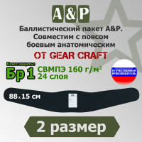 Баллистический пакет в пояс боевой анатомический от Gear Craft. 2 размер. Класс защитной структуры Бр 1.