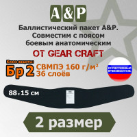 Баллистический пакет в пояс боевой анатомический от Gear Craft. 2 размер. Класс защитной структуры Бр 2.