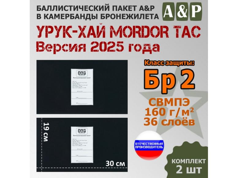 Баллистические пакеты в камербанды бронежилета "Урук-Хай Версия 2025 года" от Mordor Tac. 30x19 см. Класс защитной структуры Бр 2.