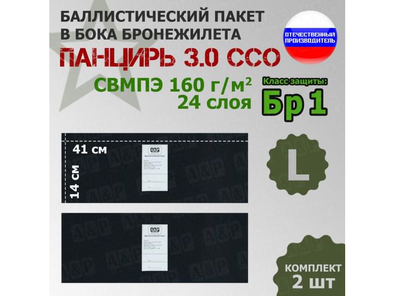 Баллистические пакеты в камербанды плитника "Панцирь 3.0" (размер L) от ССО. 41x14 см. Класс защитной структуры Бр 1.