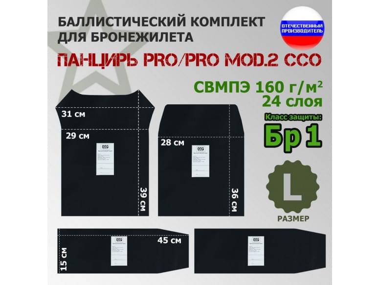 Комплект баллистических пакетов для плитника "Панцирь PRO/PRO mod.2" (размер L) от ССО. Класс защитной структуры Бр 1.