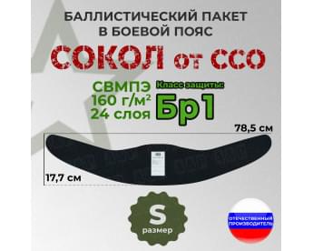 Баллистический пакет в боевой пояс Сокол от ССО. Размер: S. Класс защитной структуры Бр 1.