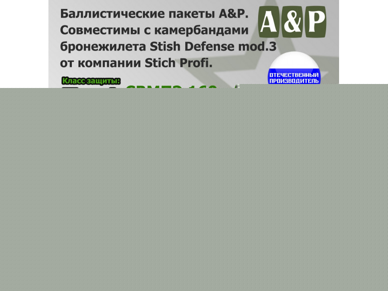Баллистические пакеты в камербанды бронежилета Stich Defense mod.3 от Stich Profi. 32x12 см. Класс защитной структуры Бр 1.