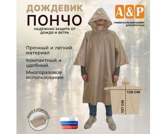 Дождевик-пончо. Размер взрослый (42-50). Цвет: бежевый.
