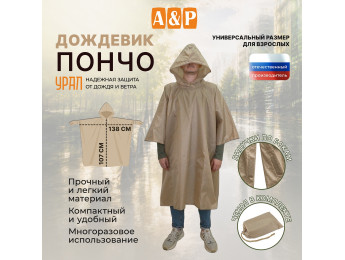 Дождевик-пончо "Урал". Размер взрослый (42-50). Цвет: бежевый.