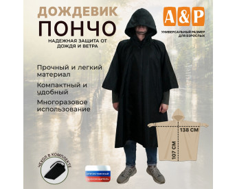 Дождевик-пончо. Размер взрослый (42-50). Цвет: черный.