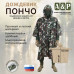 Дождевик-пончо. Размер взрослый (42-50). 