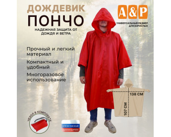 Дождевик-пончо. Размер взрослый (42-50). Цвет: красный.