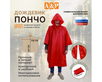 Дождевик-пончо "Урал". Размер взрослый (42-50). Цвет: красный.