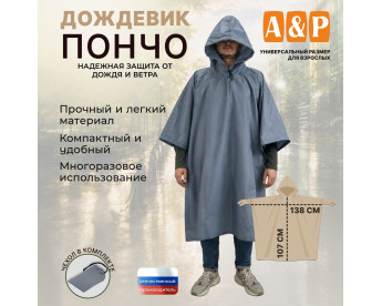 Дождевик-пончо. Размер взрослый (42-50). Цвет: серый.