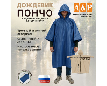 Дождевик-пончо. Размер взрослый (42-50). Цвет: синий.