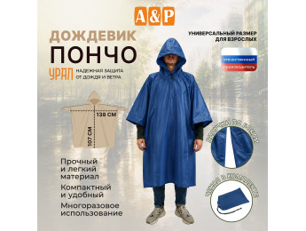 Дождевик-пончо "Урал". Размер взрослый (42-50). Цвет: синий.