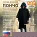 Дождевик-пончо. Размер взрослый (42-50). 