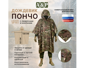 Дождевик-пончо "Урал" с кнопками и люверсами. Размер взрослый (42-50). Цвет: мультикам.