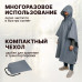 Дождевик-пончо. Размер взрослый (42-50). 