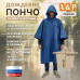 Дождевик-пончо. Размер взрослый (42-50). 