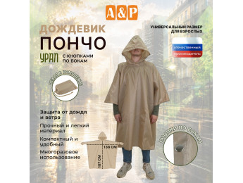 Дождевик-пончо "Урал" с кнопками. Размер взрослый (42-50). Цвет: бежевый.