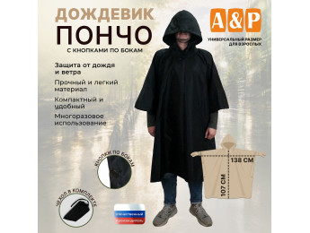 Дождевик-пончо с кнопками. Размер взрослый (42-50). Цвет: черный.