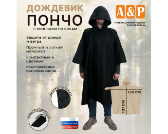 Дождевик-пончо с кнопками. Размер взрослый (42-50). Цвет: черный.