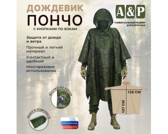 Дождевик-пончо с кнопками. Размер взрослый (42-50). Цвет: ЕМР (цифра).