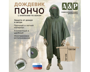 Дождевик-пончо с кнопками. Размер взрослый (42-50). Цвет: хаки.