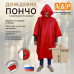 Дождевик-пончо с кнопками. Размер взрослый (42-50). 